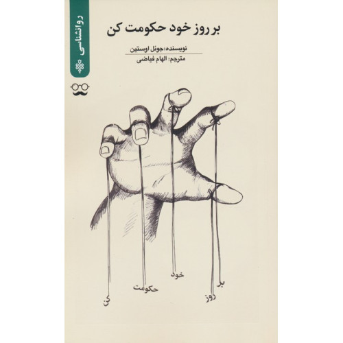 کتاب بر روز خود حکومت کن