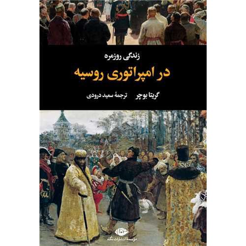 کتاب زندگی روزمره در امپراتوری روسیه