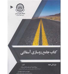 کتاب جامع روسازی آسفالتی