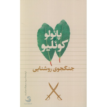 کتاب جنگجوی روشنایی