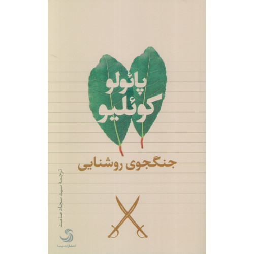 کتاب جنگجوی روشنایی