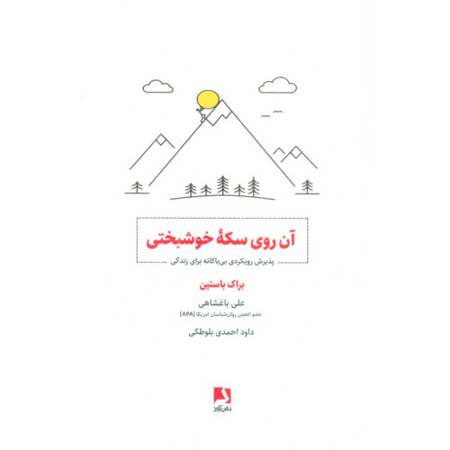 کتاب آن روی سکه خوشبختی
