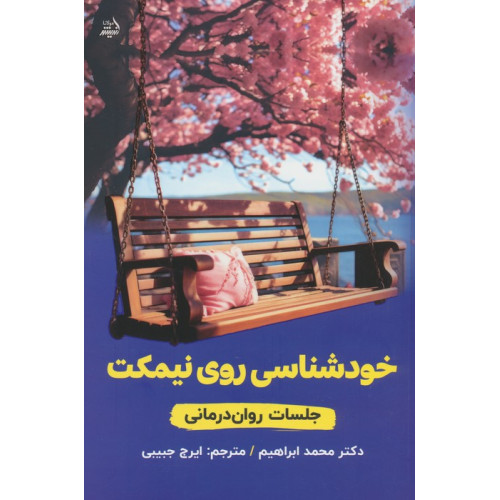 کتاب خودشناسی روی نیمکت (جلسات روان درمانی)