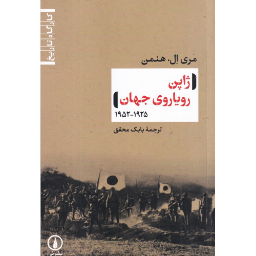 کتاب ژاپن رویاروی جهان 1952_1925