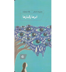 کتاب ابرها رگبارها