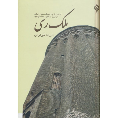کتاب ملک ری (بررسی تاریخ،فرهنگ،هنر و زندگی مردم ری از زمان مادها تا پهلوی)