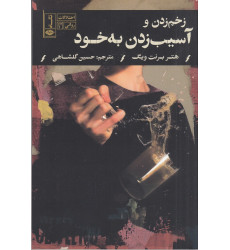 کتاب اختلالات روانی 3:  زخم زدن و آسیب زدن به خود