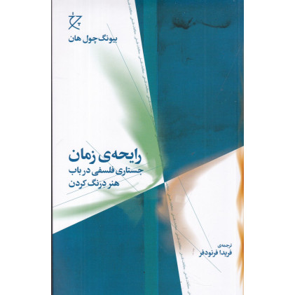 کتاب رایحه‌ی زمان: جستاری فلسفی در باب هنر درنگ کردن