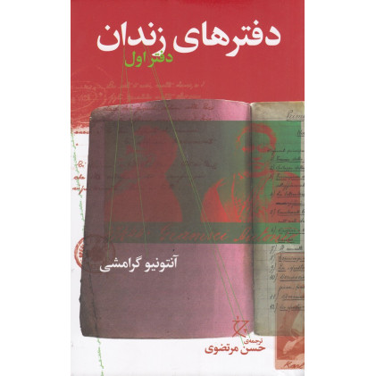کتاب دفترهای زندان: دفتر اول