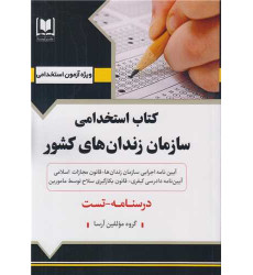 کتاب کتاب استخدامی سازمان زندان های کشور کتاب کتاب استخدامی سازمان زندان های کشور