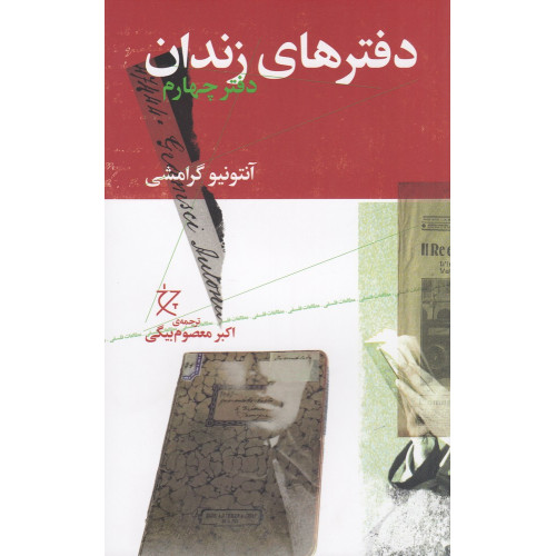 کتاب دفترهای زندان: دفتر چهارم