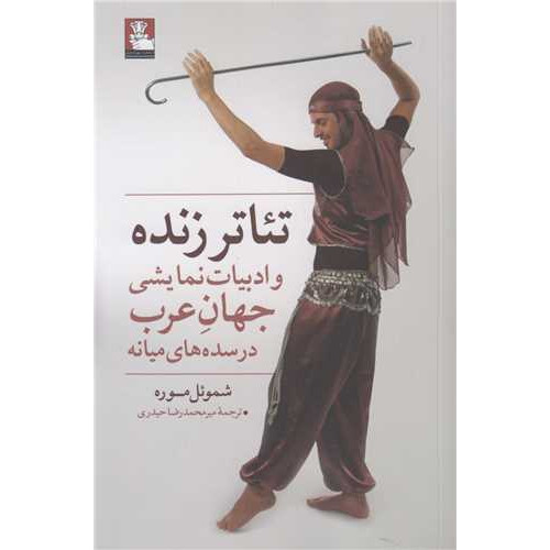 کتاب تئاتر زنده و ادبیات نمایشی جهان عرب در سده های میانه