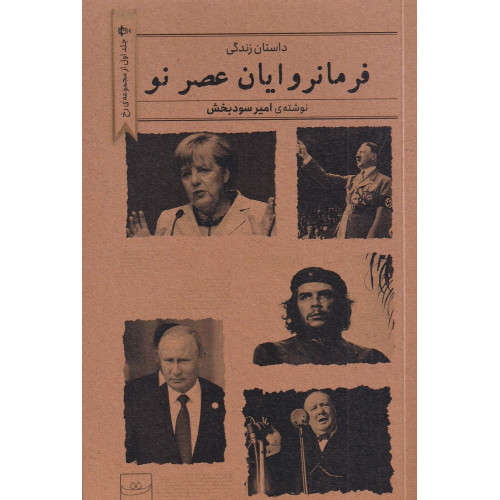 کتاب داستان زندگی فرمانروایان عصر نو