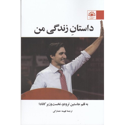 کتاب داستان زندگی من به قلم جاستین ترودو