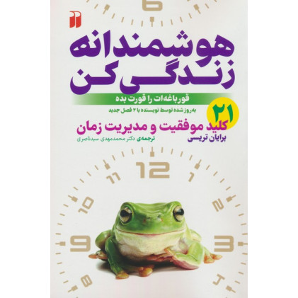 کتاب هوشمندانه زندگی کن (21 کلید موفقیت و مدیریت زمان)