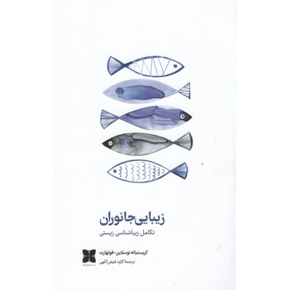 کتاب زیبایی جانوران: تکامل زیباشناسی زیستی