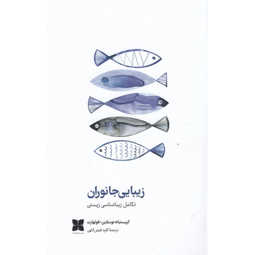 کتاب زیبایی جانوران: تکامل زیباشناسی زیستی