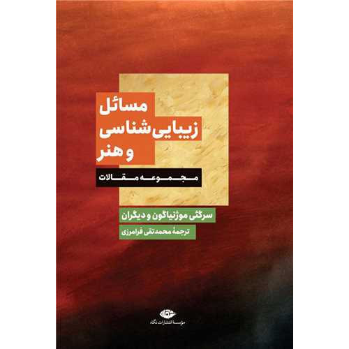 کتاب مسائل زیبایی‌شناسی و هنر