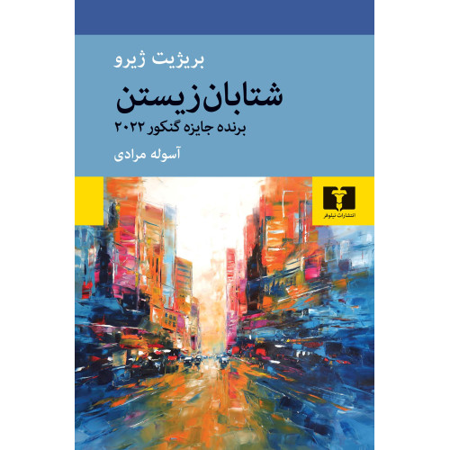 کتاب شتابان زیستن