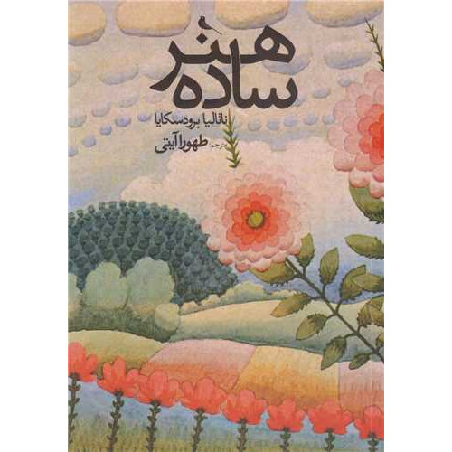 کتاب هنر ساده