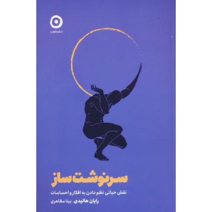 کتاب سرنوشت ساز (نقش حیاتی نظم دادن به افکار و احساسات)