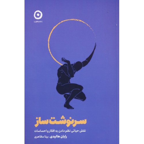کتاب سرنوشت ساز (نقش حیاتی نظم دادن به افکار و احساسات)