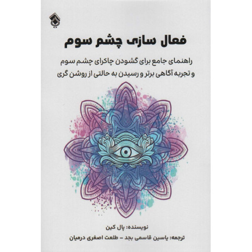 کتاب فعال سازی چشم سوم (راهنمای جامع برای گشودن چاکرای چشم سوم و...)