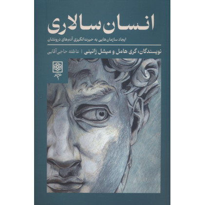 کتاب انسان سالاری (ایجاد سازمان هایی به حیرت انگیزی آدم های درونشان)