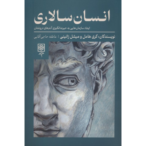 کتاب انسان سالاری (ایجاد سازمان هایی به حیرت انگیزی آدم های درونشان)
