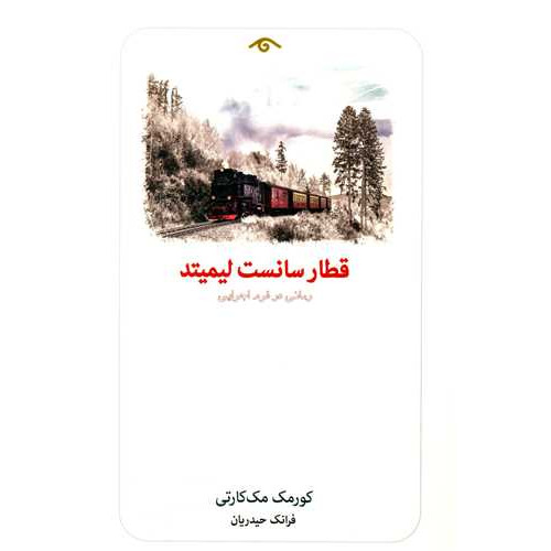 کتاب قطار سانست لیمیتد