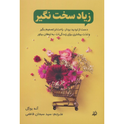 کتاب زیاد سخت نگیر