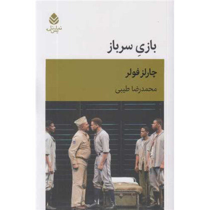 کتاب بازی سرباز (نمایش نامه)
