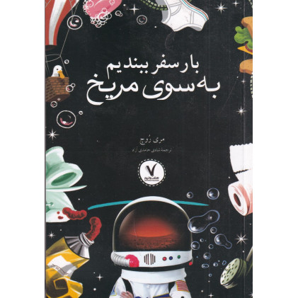 کتاب بار سفر ببندیم به سوی مریخ