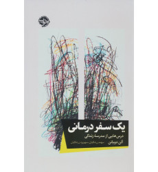 کتاب یک سفر درمانی (درس هایی از مدرسه زندگی) کتاب یک سفر درمانی (درس هایی از مدرسه زندگی)