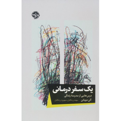 کتاب یک سفر درمانی (درس هایی از مدرسه زندگی)