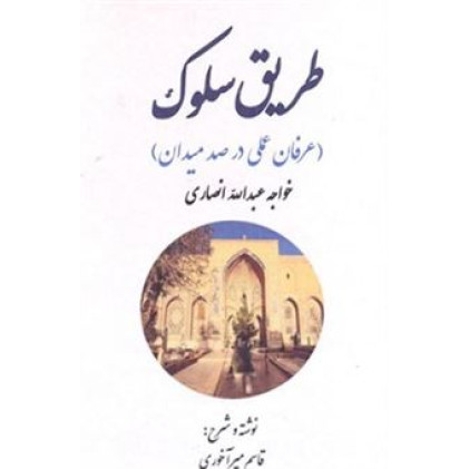 کتاب طریق سلوک (عرفان عملی در صد میدان) کتاب طریق سلوک (عرفان عملی در صد میدان)