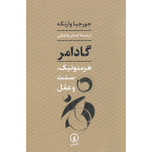کتاب گادامر: هرمنوتیک، سنت و عقل