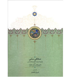 کتاب صحافی سنتی: مجموعه پانزده گفتار و کتابشناسی درباره وراقی، صحافی، وصالی، مجلدگری از یادگارهای هنر ایرانی و اسلامی کتاب صحافی سنتی: مجموعه پانزده گفتار و کتابشناسی درباره وراقی، صحافی، وصالی، مجلدگری از یادگارهای هنر ایرانی و اسلامی