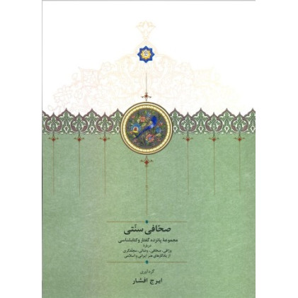 کتاب صحافی سنتی: مجموعه پانزده گفتار و کتابشناسی درباره وراقی، صحافی، وصالی، مجلدگری از یادگارهای هنر ایرانی و اسلامی