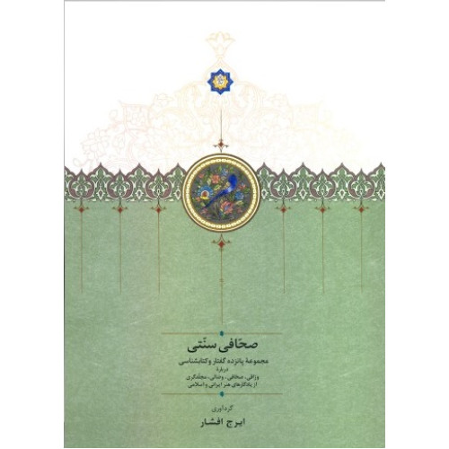کتاب صحافی سنتی: مجموعه پانزده گفتار و کتابشناسی درباره وراقی، صحافی، وصالی، مجلدگری از یادگارهای هنر ایرانی و اسلامی
