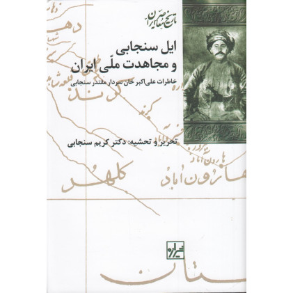 کتاب ایل سنجابی و مجاهدت ملی ایران: خاطرات علی‌اکبرخان سنجابی، سردار مقتدر