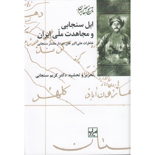 کتاب ایل سنجابی و مجاهدت ملی ایران: خاطرات علی‌اکبرخان سنجابی، سردار مقتدر