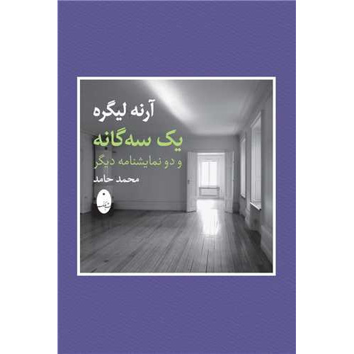 کتاب آرنه لیگره (یک سه گانه و دو نمایشنامه دیگر)