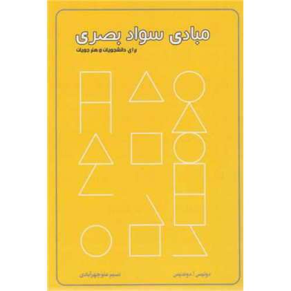 کتاب مبادی سواد بصری برای دانشجویان و هنرجویان
