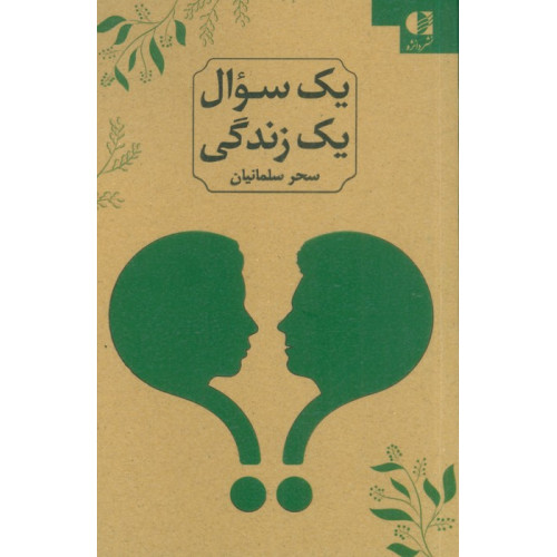کتاب یک سوال یک زندگی (2زبانه)