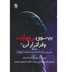 کتاب به سوی بی نهایت و فراتر از آن (سفری برای کشف و شناخت کیهان) کتاب به سوی بی نهایت و فراتر از آن (سفری برای کشف و شناخت کیهان)