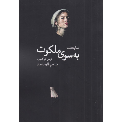 کتاب به سوی ملکوت