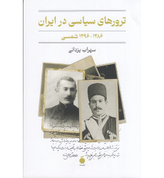 کتاب ترورهای سیاسی در ایران (1286_1296 شمسی) کتاب ترورهای سیاسی در ایران (1286_1296 شمسی)