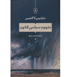 کتاب مفهوم سیاسی قانون