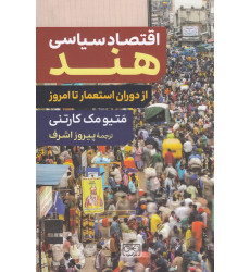 کتاب اقتصاد سیاسی هند: از دوران استعمار تا امروز کتاب اقتصاد سیاسی هند: از دوران استعمار تا امروز